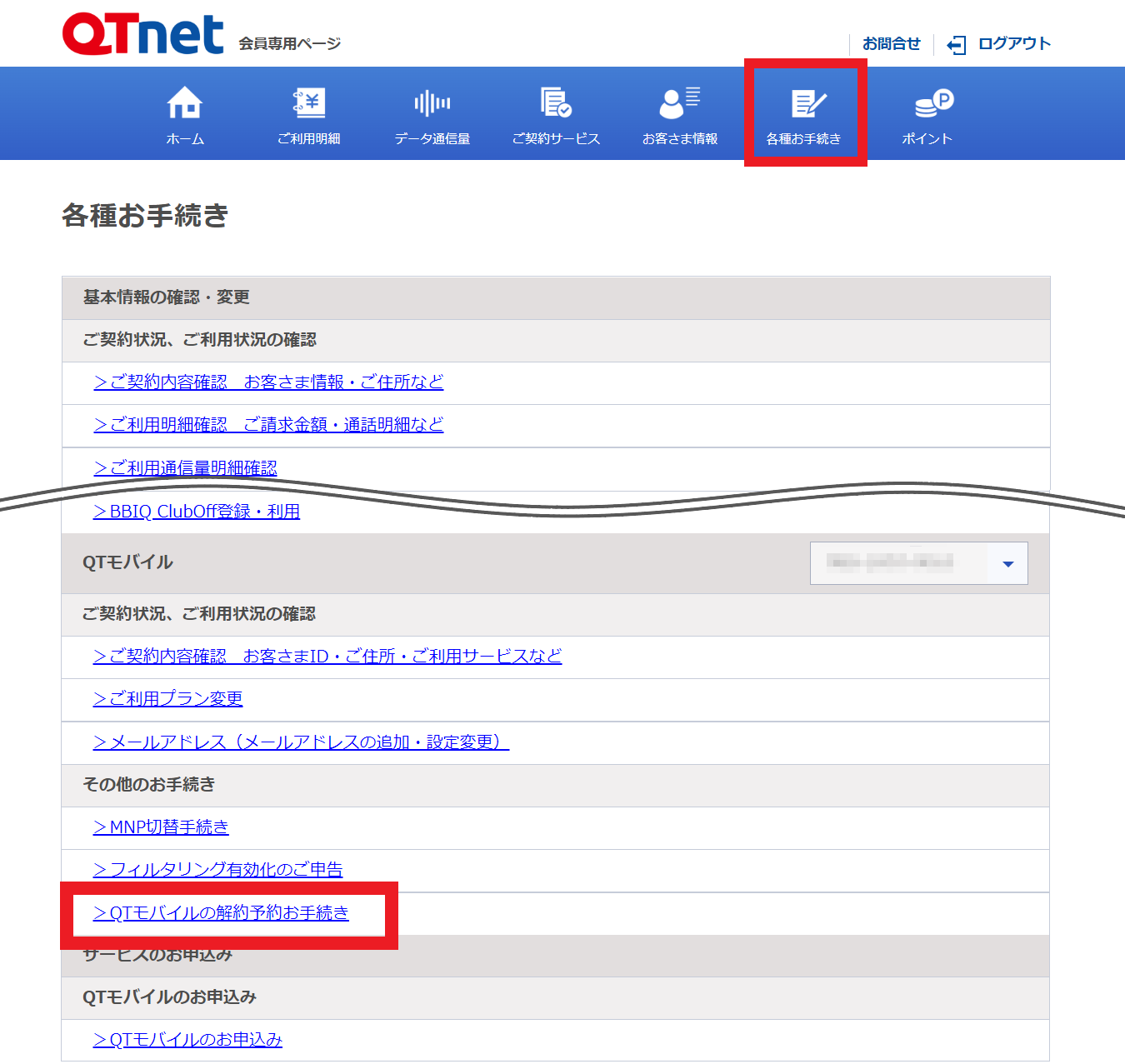 QTモバイル よくあるご質問 | ［MNP・転出］WebでのMNP予約番号発行