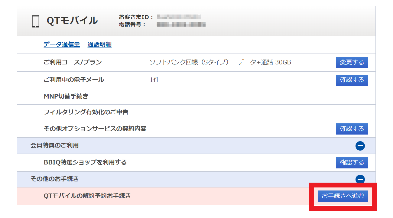 QTモバイル よくあるご質問 | ［MNP・転出］WebでのMNP予約番号発行