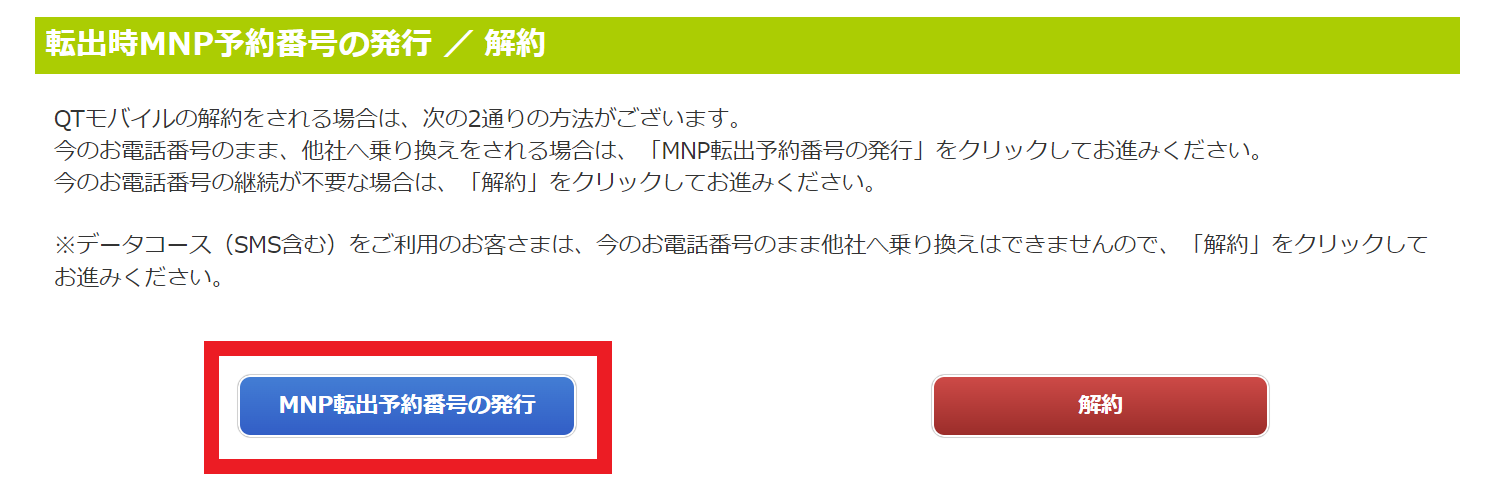 QTモバイル よくあるご質問 | ［MNP・転出］WebでのMNP予約番号発行