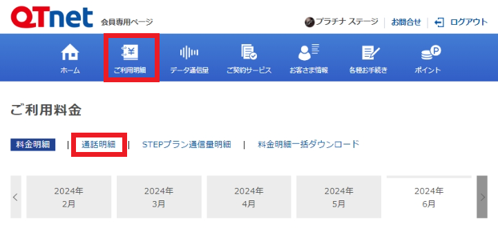 QTモバイル よくあるご質問 | 通話明細の確認方法を教えてください。