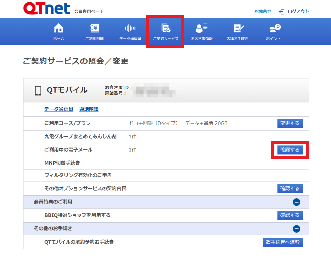 QTモバイル よくあるご質問 | メールアドレスの確認方法を教えてください。