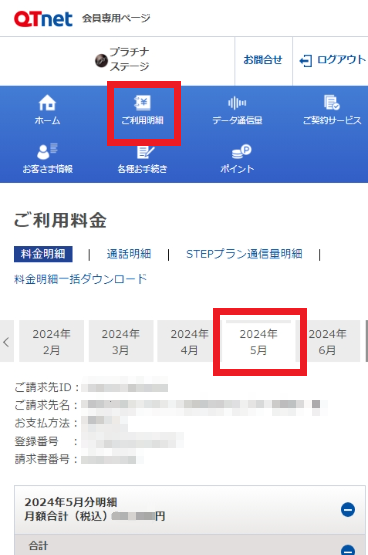 QTモバイル よくあるご質問 | 請求金額（料金明細）の確認方法を教えて