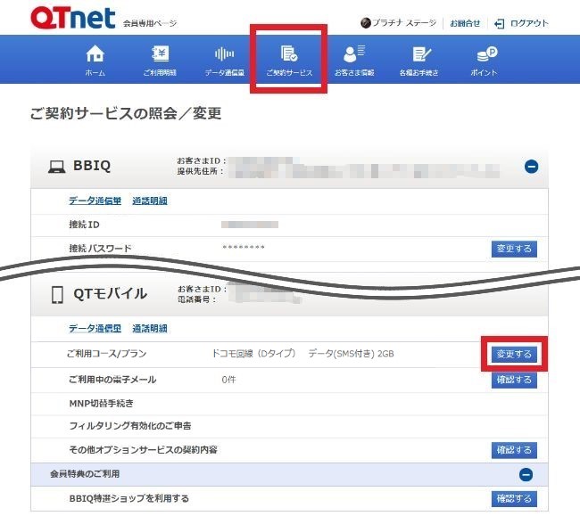 QTモバイル よくあるご質問 | プラン変更の方法を教えてください