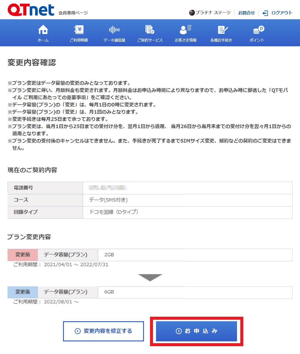 QTモバイル よくあるご質問 | プラン変更の方法を教えてください